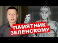 ЗЕЛЕНСКИЙ СОШЕЛ С УМА И ПОСТАВИЛ СЕБЕ ПАМЯТНИК