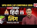 UPSI 2025 &amp; UP Constable 2026 | लिंग (Gender) Complete Class -02 | Hindi by Alok Sir