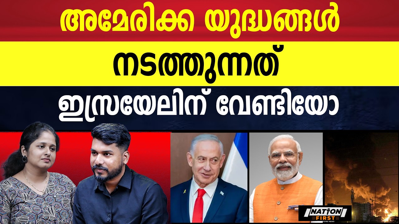 ഇറാനെ തോണ്ടി തലപുകഞ്ഞ് അമേരിക്ക | IRAN | IRSAEL |