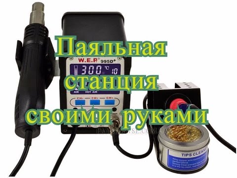 Как сделать паяльную станцию с феном своими руками