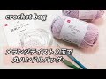 【かぎ針編み】DAISO透明ハンドル&メランジテイスト2玉で丸ハンドルバッグ♪crochet bag