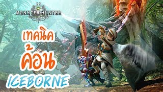 Monster Hunter Iceborne Tips| เทคนิคการเล่นค้อน (KO King)