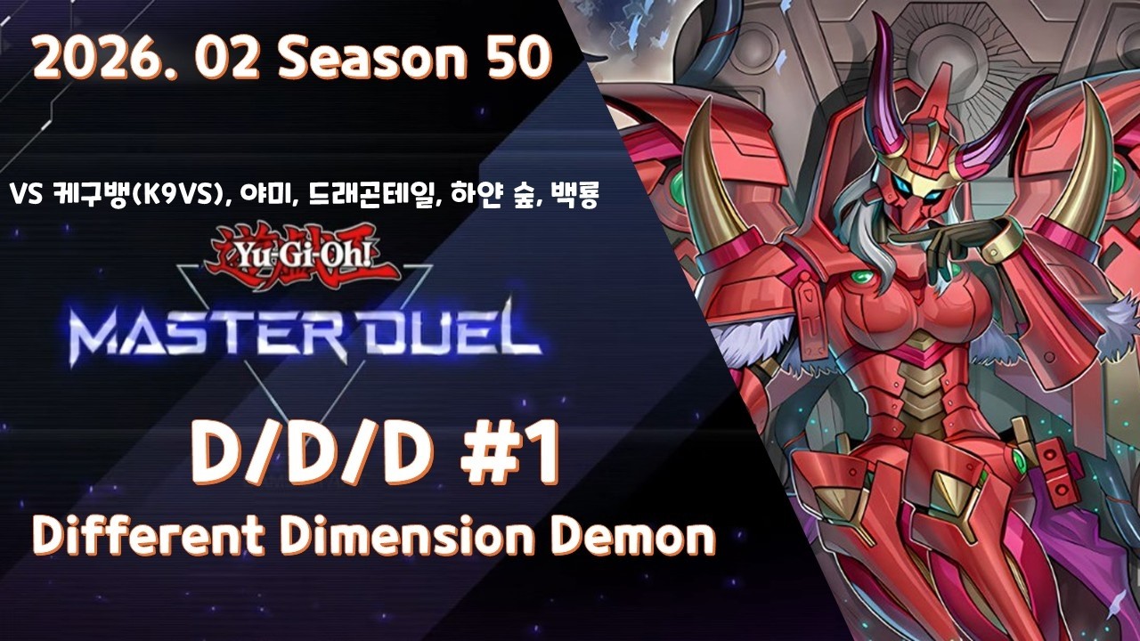 유희왕 마스터듀얼 D/D/D 게임 플레이 #1 | Yu-Gi-Oh DDD