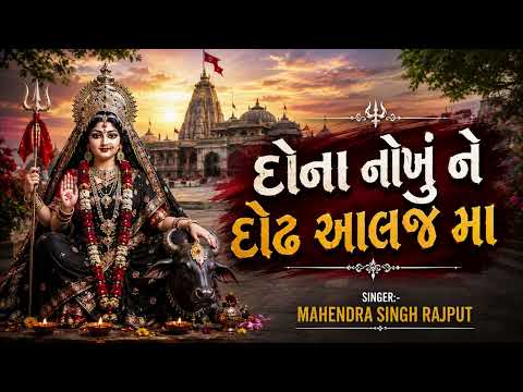 દોના નોખું ને દોઢ આલજે મા Mahendra Singh Rajput Meldi Maa Bhajan New Gujarati Bhajan 2026