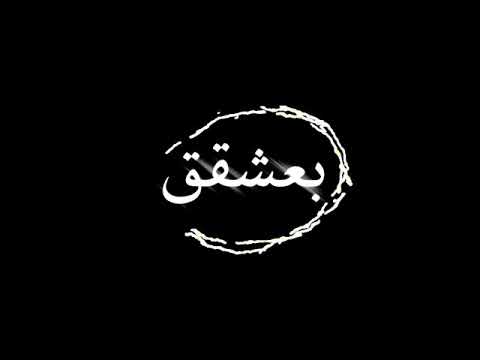 حاله واتس سوري اسف انا مش بعشقق مودي امين مهرجان جديد مهرجنات 2021