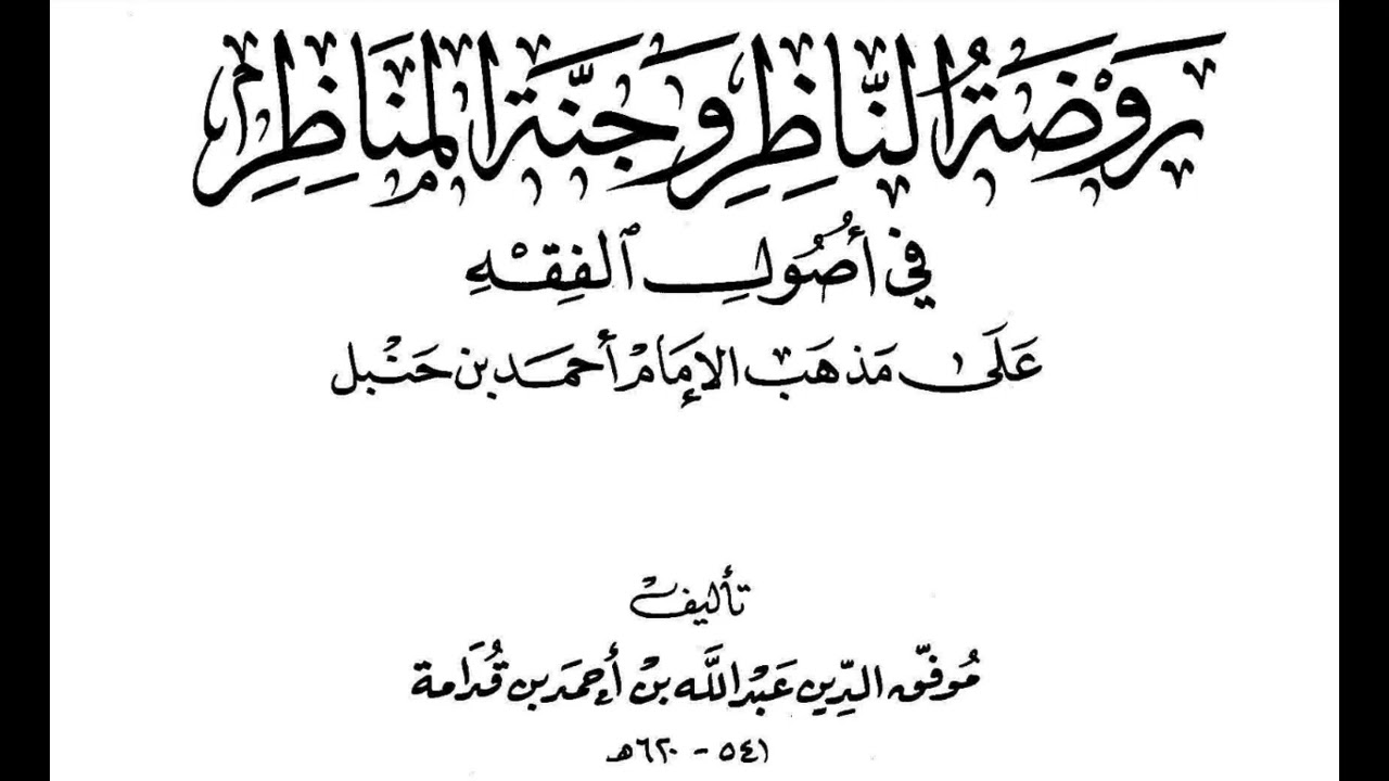 6-أدلة الأحكام(1): حجية القراءة الشاذة، وحكم ترجمة القرآن الكريم.