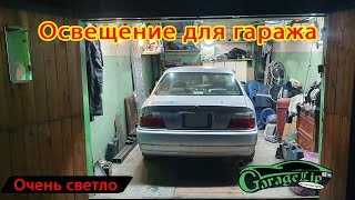 Освещение для гаража