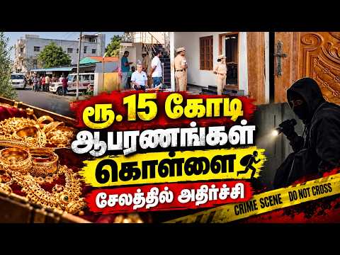 🔴LIVE : ரூ.15 கோடி வெள்ளி கொள்ளை: சேலத்தில் முகமுடிகள் அட்டூழியம் Crime News