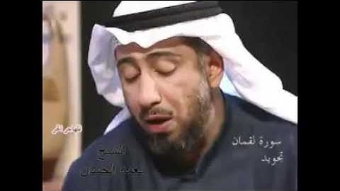 الشيخ نعمة الحسان -  سورة لقمان