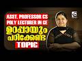 ASSISTANT PROFESSOR VS POLYTECHNIC LECTURER | ഉറപ്പായും പഠിക്കേണ്ട TOPIC DISCUSSION❗✅