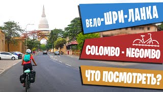 Шри-Ланка на Велосипедах, часть 1: КОЛОМБО + НЕГОМБО - Что посмотреть за день? [+ENG SUB]