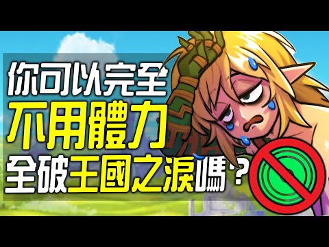 你可以100%不使用體力全破《王國之淚》嗎?