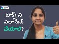 How to Save Income Tax in Telugu టాక్స్ ని ఎలా సేవ్ చేయాలి Tax Saving Tips for Salaried Employees