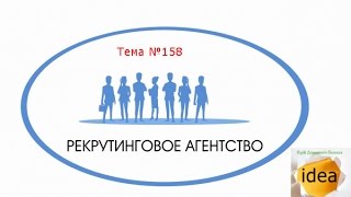 Рекрутинговое агентство