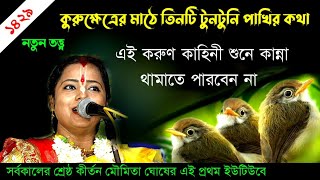 সর্বকালের শ্রেষ্ঠ কীর্তন মৌমিতা ঘোষ এর, কুরুক্ষেত্রের মাঠে তিনটি টুনটুনি পাখির কথা [Moumita ghosh]