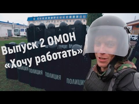 Как стать Сотрудником ОМОНа Управление Росгвардии [ Хочу Работать ]