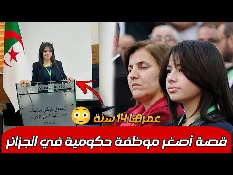 قصة أروى بن ت ال14 سنة التي أشعلت مواقع التواصل في الجزائر حقيقة أصغر موظفة حكومية