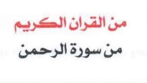حل مناقشة سورة الرحمن اسلامية السادس الابتدائي