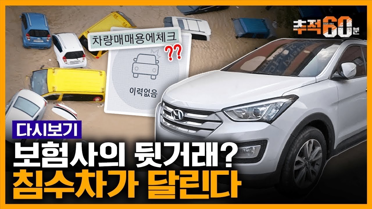 [추적60분 RE:] 10년 무사고라더니...도로 위의 시한폭탄 '침수 중고차' | KBS 170201 방송