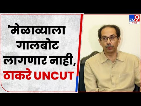 Uddhav Thackeray PC | दसरा मेळाव्यासाठी गुलाल उधळत या, पण शिस्तीत या -ठाकरे-tv9