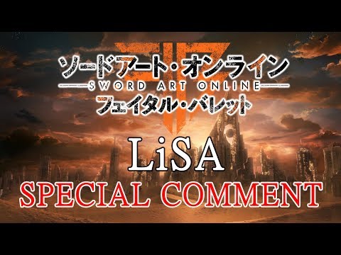 ソードアート・オンライン フェイタル・バレット：LiSAさん特別コメント映像