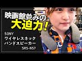 【映画館並みの大迫力】SONYのワイヤレスネックバンドスピーカー SRS-NS7で立体音響を体感してみた！