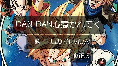 《歌詞付き》DAN DAN心惹かれてく　FIELD OF VIEW　(修正版)