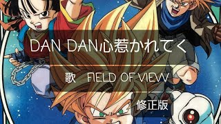 DAN DAN 心魅かれてく