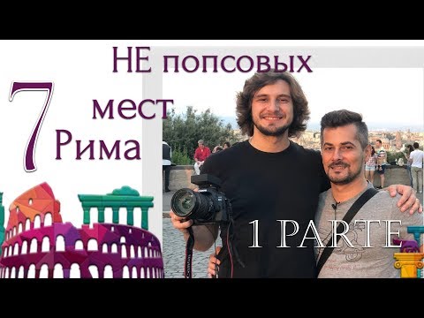 Рим | семь интересных мест | 1 часть