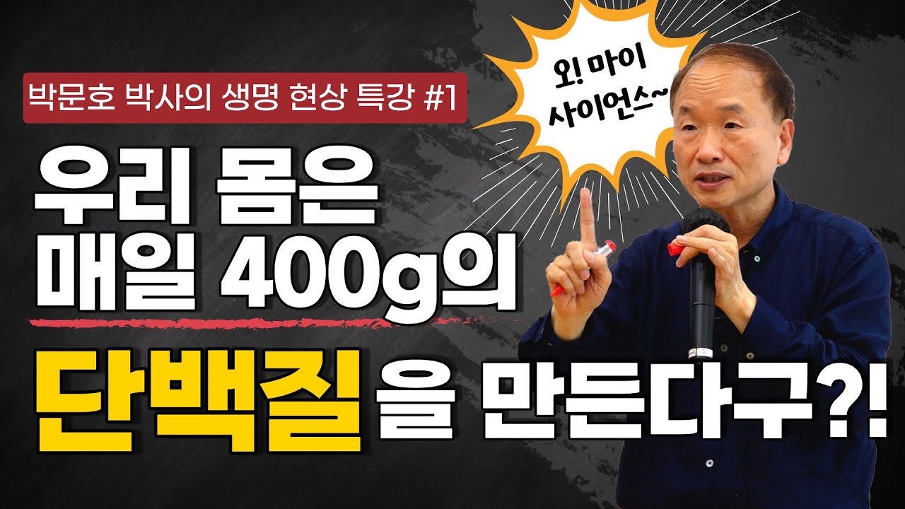 박문호 박사의 생명현상 특강 1부 / 우리 몸은 매일 400g의 단백질을 만든다구?!