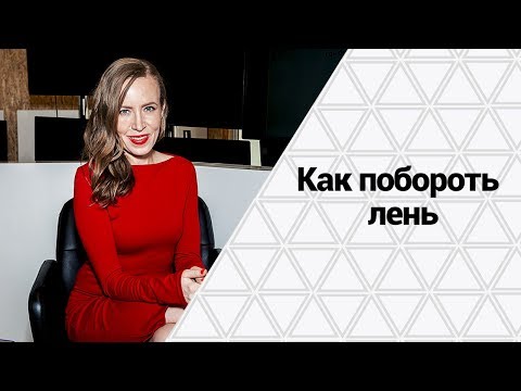 Как оправиться от лени