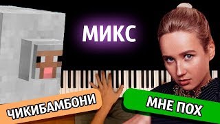 МИКС: \