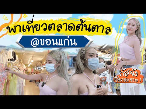 VLOG เดินกิน ช้อป ตลาดนัดขอนแก่น ตลาดต้นตาล ตลาดนัดที่ใหญ่ที่สุดในขอนแก่น