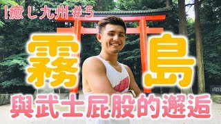 [ 癒し九州#5 ] 鹿兒島自駕之旅－霧島Ｘ與薩摩武士屁股的邂逅