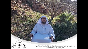 (وَإِنْ مِّنْ شَيْءٍ إلا يُسبِّحُ بِحمْدهِ) تلاوة مجودة من سورة الإسراء للمقرئ د. عبدالله محمد غيلان