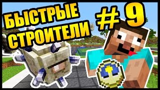 УСПЕТЬ ПОСТРОИТЬ ЗА 40 СЕКУНД! - БЫСТРЫЕ СТРОИТЕЛИ #9 - Speed Builders - Minecraft
