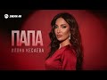 Илона Кесаева - Папа | Премьера трека 2026