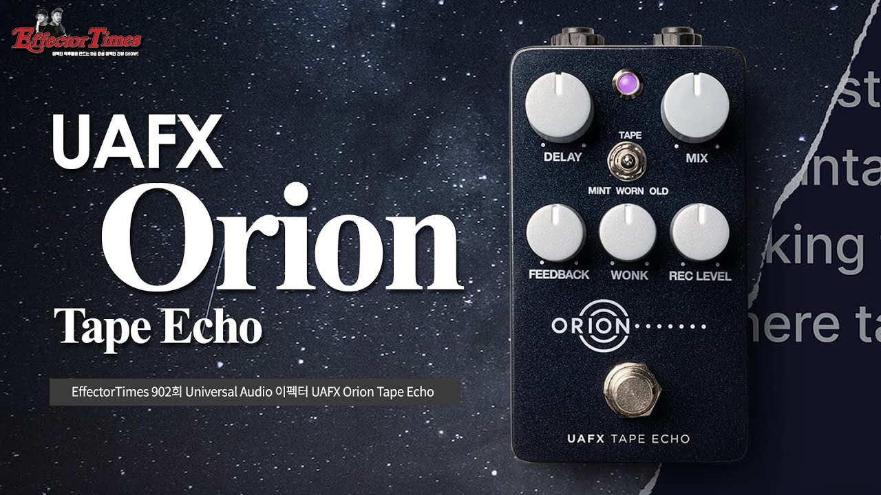 EffectorTimes 902회] Universal Audio 이펙터 UAFX Orion Tape Echo