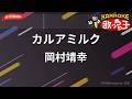【ガイドなし】カルアミルク/岡村靖幸【カラオケ】