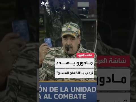 الرئيس الفنزويلي نيكولاس مادورو سنتحول إلى الكفاح المسلح إذا تعرضنا لهجوم أميركي