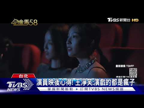 金馬入圍演員齊聚!映後「很害羞」 林柏宏主持安插「樁腳」｜TVBS新聞