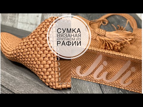 Сумка из рафии крючком