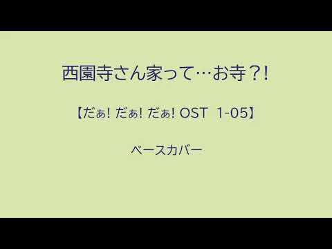 1 05 西園寺さん家って お寺 だぁ だぁ だぁ Ost ベースカバー Youtube 1 05 西園寺さん家って お寺 だぁ だぁ だぁ Ost ベースカバー Youtube