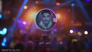 تس تس حبيبك يخونك + هوبي | DJ SLO