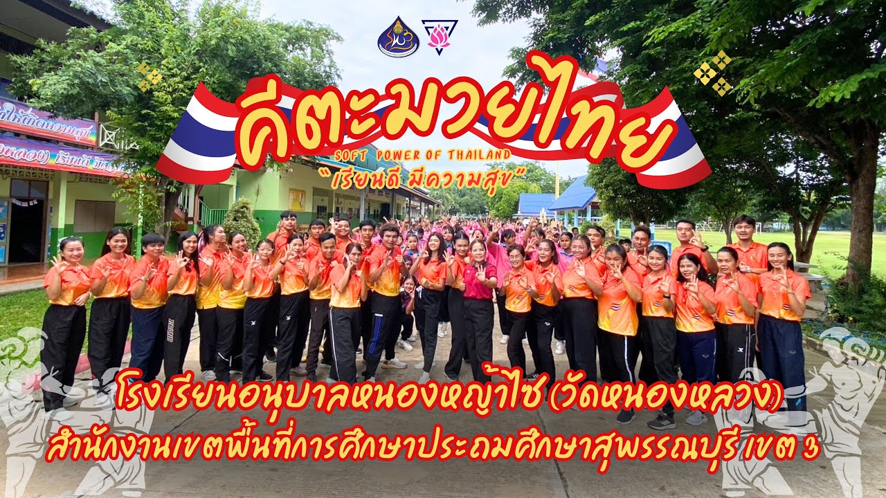 คีตะมวยไทยแอโรบิค-โรงเรียนอนุบาลหนองหญ้าไซ(วัดหนองหลวง) สพป.สุพรรณบุรี เขต 3