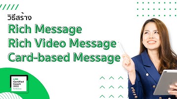 วิธีสร้าง Rich Message, Rich Video Message, Card-based Message