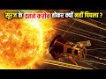 आखिर क्यों सूरज से नहीं पिघला Parker Solar Probe? Why Won’t Parker Solar Probe Melt?