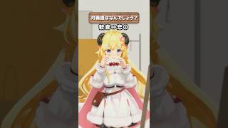 「歓喜」の対義語はなんでしょう?【 #今日のわため 】 #shorts #hololive #vtuber