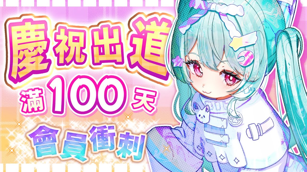 【慶祝100天快樂】會員衝刺!只要贈訂就有機會獲得哇哇實體周邊!是時候來燃燒你們的陽壽了!#馬來西亞vtuber #新人vtuber #初見歡迎 #降落歡迎 | MYViki