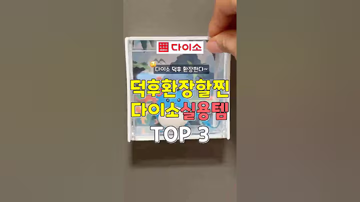 다이소 덕후들 환장한 찐실용템 3가지 #쿠팡추천템 #추천 #다이소 #꿀팁